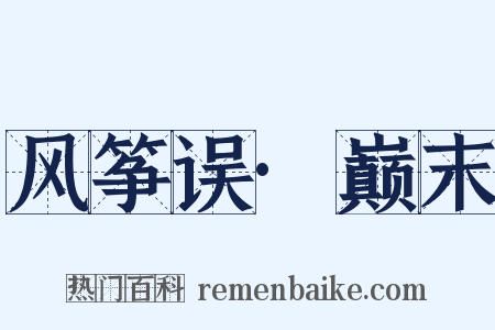 风筝误·巅末是什么意思的图片